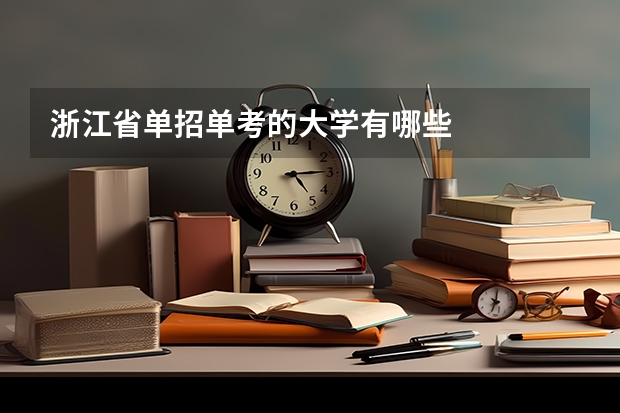 浙江省单招单考的大学有哪些
