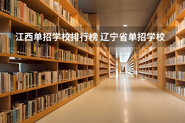 江西单招学校排行榜 辽宁省单招学校排名前十
