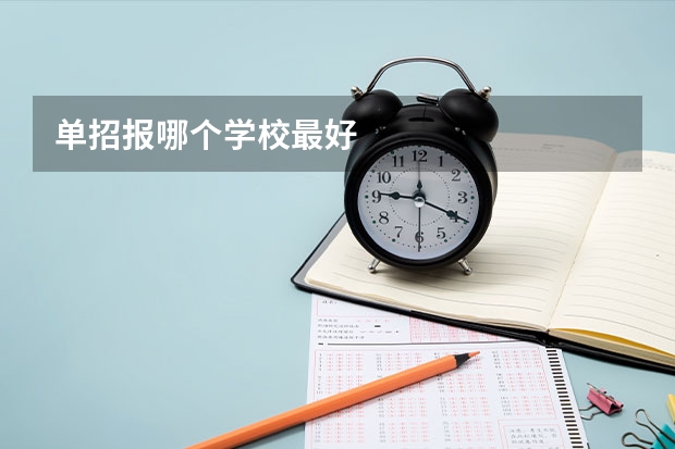 单招报哪个学校最好