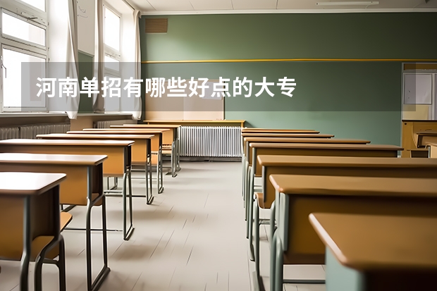 河南单招有哪些好点的大专