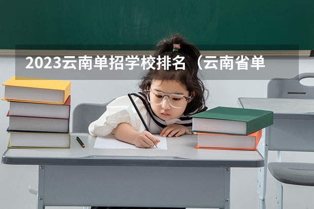 2023云南单招学校排名（云南省单招学校排名）