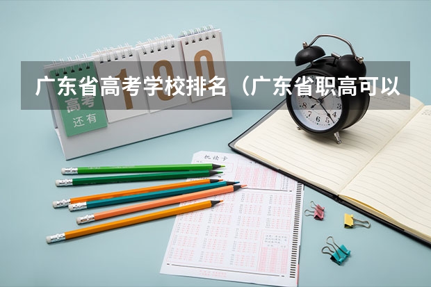 广东省高考学校排名（广东省职高可以考的大学名单）