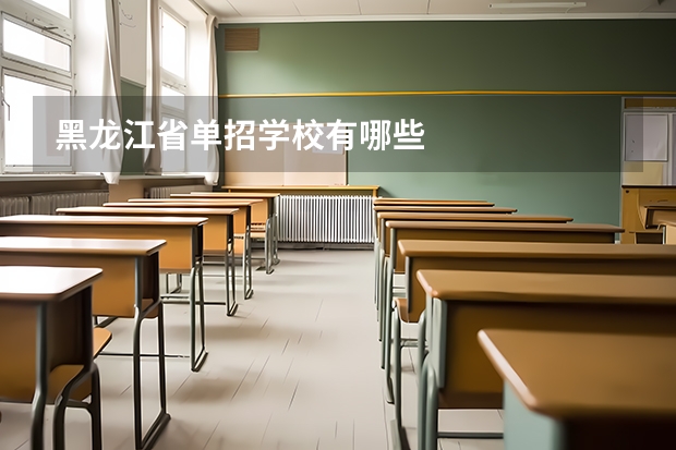 黑龙江省单招学校有哪些