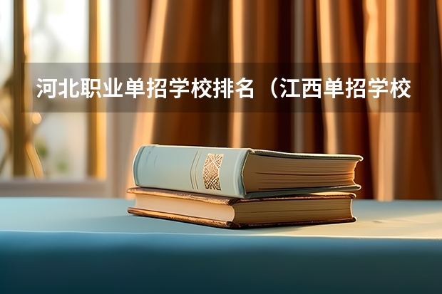 河北职业单招学校排名（江西单招学校排行榜）