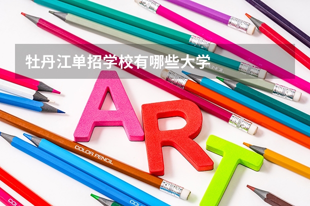 牡丹江单招学校有哪些大学