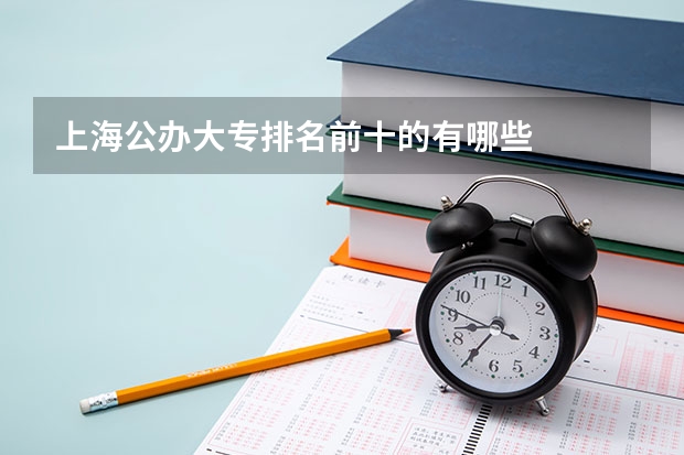 上海公办大专排名前十的有哪些