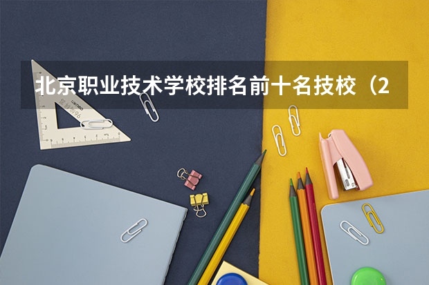 北京职业技术学校排名前十名技校（2023年深圳技校排名前十学校名单）
