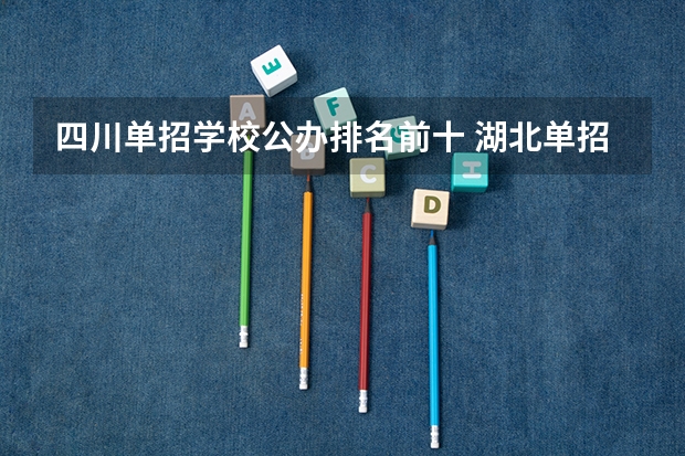 四川单招学校公办排名前十 湖北单招学校排名前十