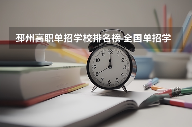 邳州高职单招学校排名榜 全国单招学校排名前十