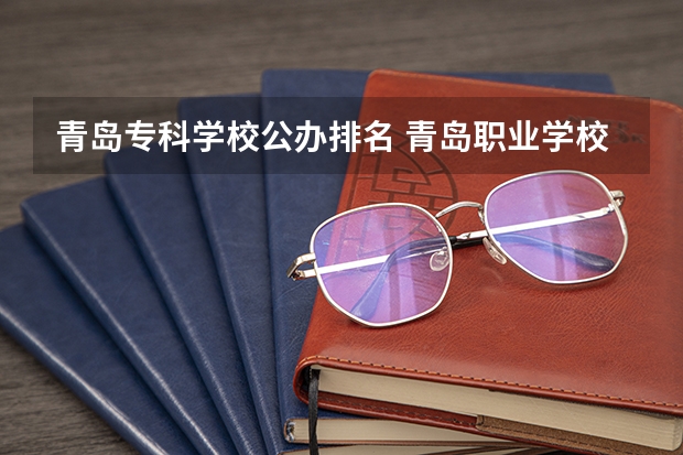 青岛专科学校公办排名 青岛职业学校排名