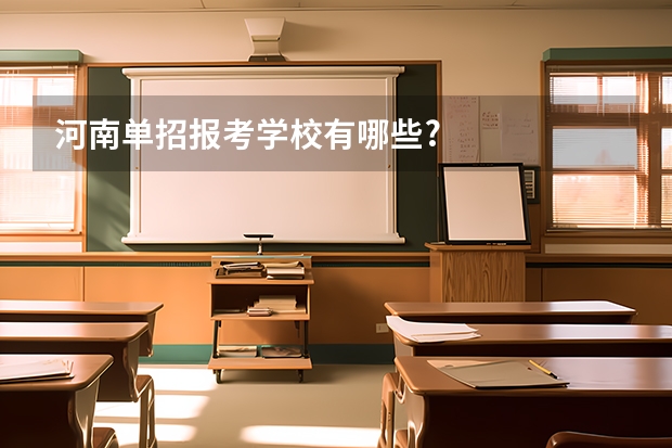 河南单招报考学校有哪些?