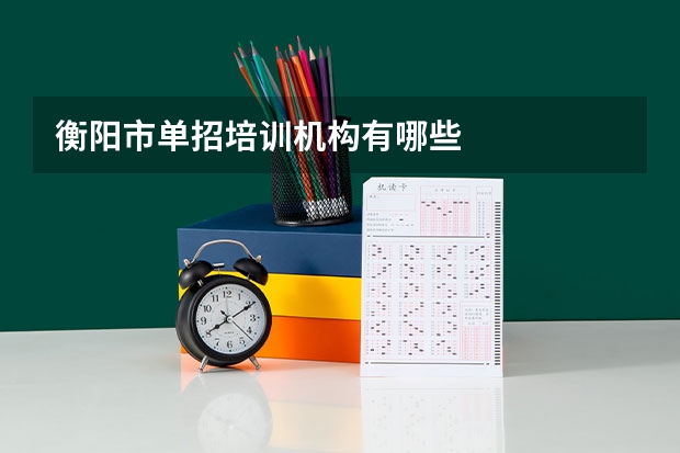 衡阳市单招培训机构有哪些