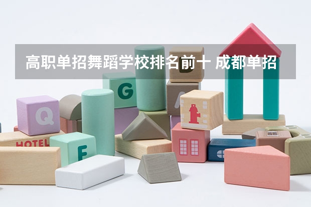 高职单招舞蹈学校排名前十 成都单招培训学校排名前十