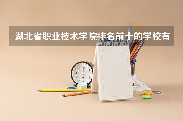 湖北省职业技术学院排名前十的学校有哪些