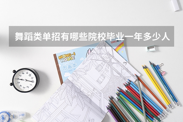 舞蹈类单招有哪些院校毕业一年多少人？