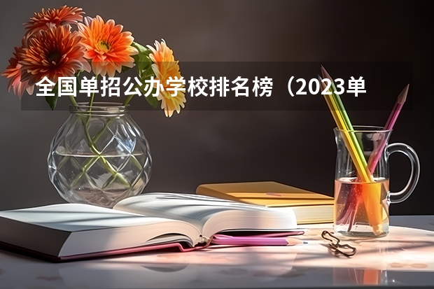 全国单招公办学校排名榜（2023单招院校排名）