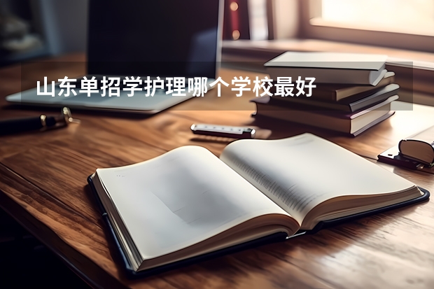 山东单招学护理哪个学校最好
