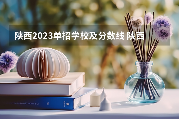 陕西2023单招学校及分数线 陕西适合女生的单招学校