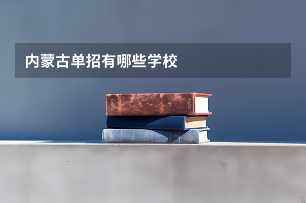 内蒙古单招有哪些学校