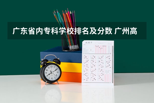 广东省内专科学校排名及分数 广州高职学校排名榜