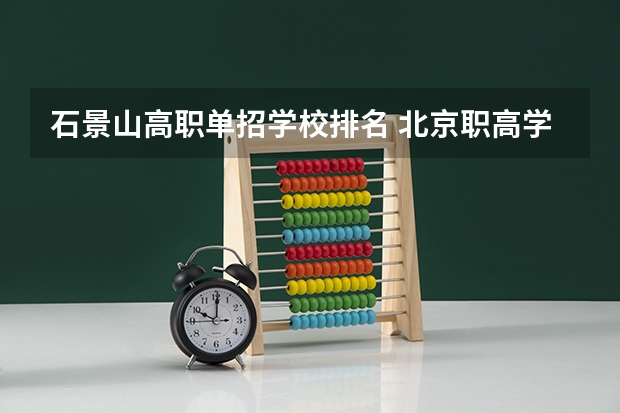 石景山高职单招学校排名 北京职高学校排名