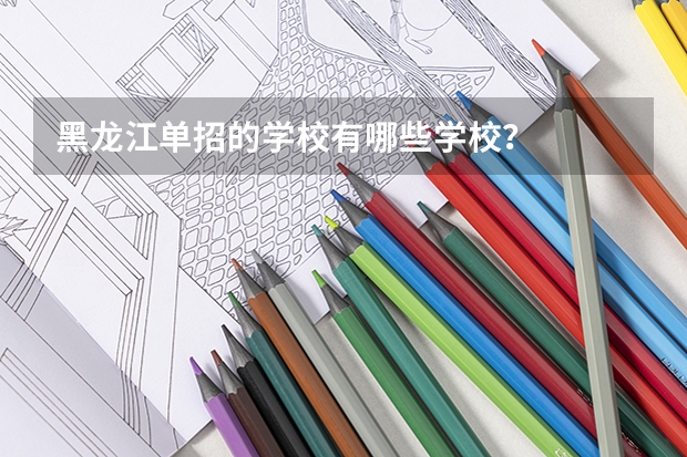 黑龙江单招的学校有哪些学校？