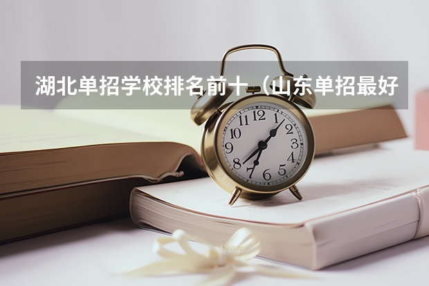 湖北单招学校排名前十（山东单招最好的学校排名）