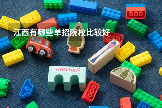 江西有哪些单招院校比较好