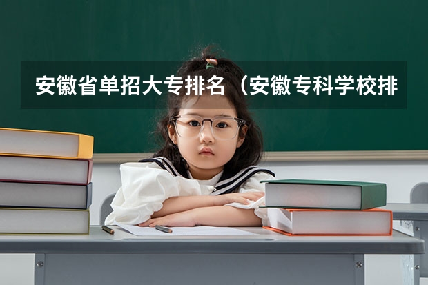 安徽省单招大专排名（安徽专科学校排名前十）