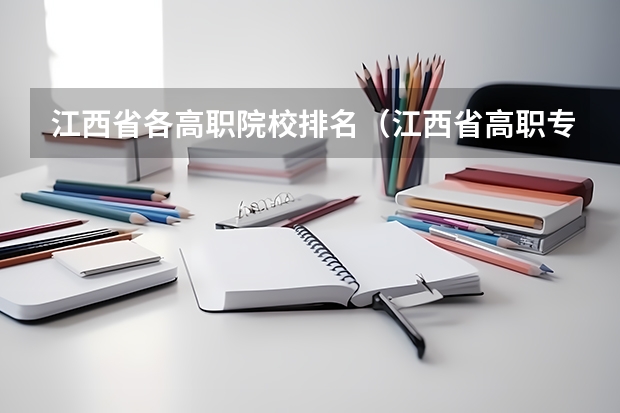 江西省各高职院校排名（江西省高职专科学校排名）