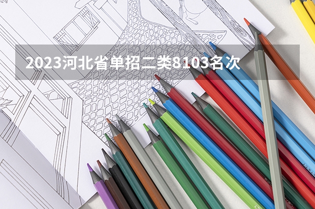 2023河北省单招二类8103名次报什么公办学校好?