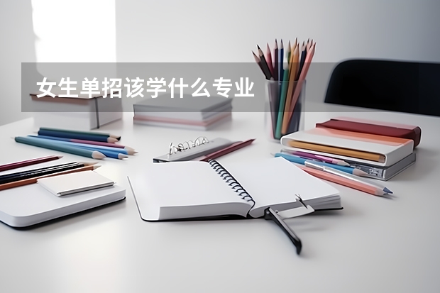 女生单招该学什么专业