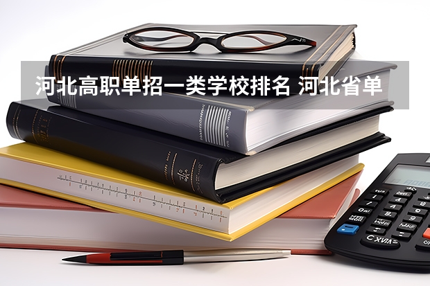河北高职单招一类学校排名 河北省单招学校前十名