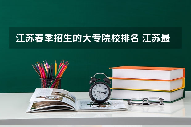 江苏春季招生的大专院校排名 江苏最好的单招学校排名