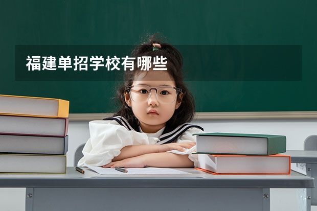 福建单招学校有哪些