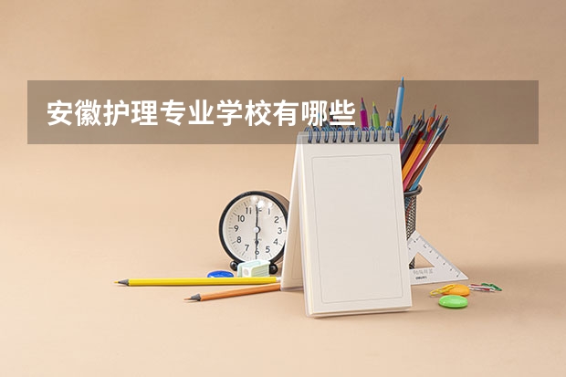 安徽护理专业学校有哪些