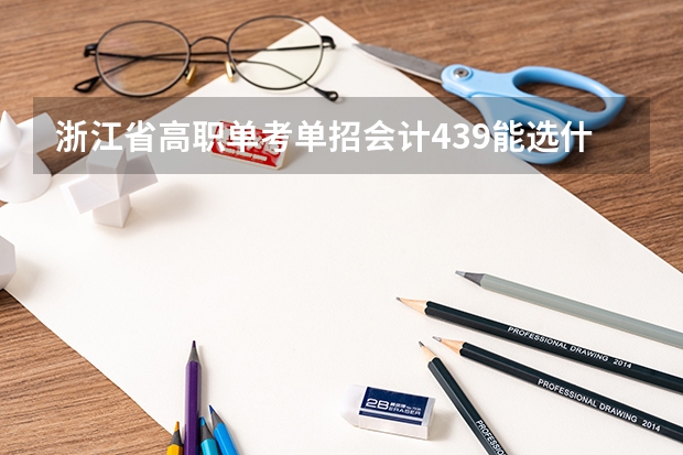 浙江省高职单考单招会计439能选什么学校