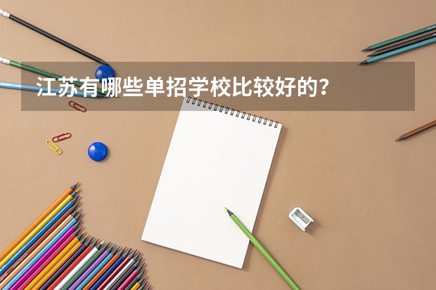 江苏有哪些单招学校比较好的？