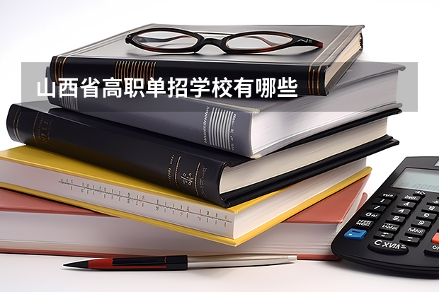 山西省高职单招学校有哪些