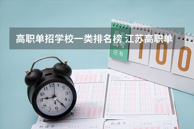 高职单招学校一类排名榜 江苏高职单招学校排名