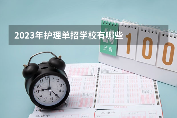2023年护理单招学校有哪些