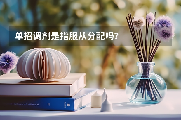 单招调剂是指服从分配吗？