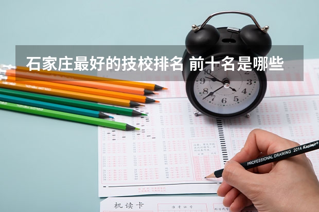 石家庄最好的技校排名 前十名是哪些技校