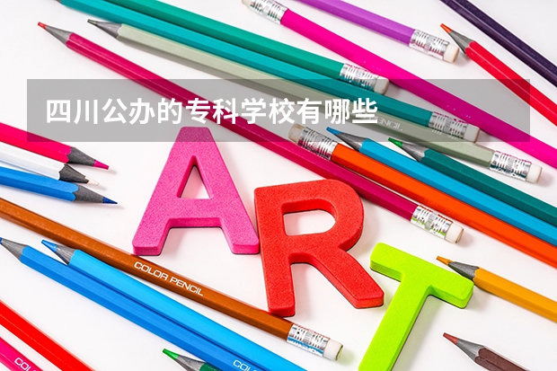 四川公办的专科学校有哪些