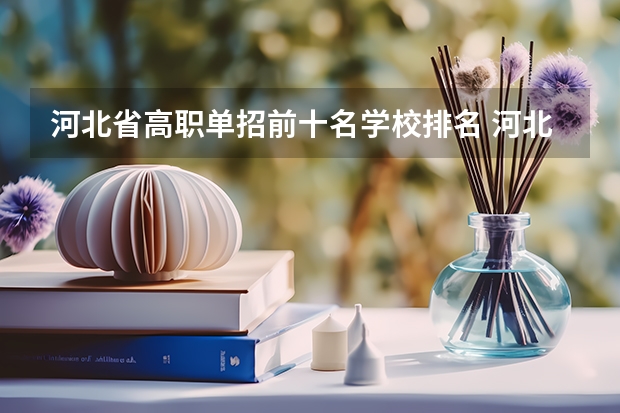 河北省高职单招前十名学校排名 河北单招学校分数线排名