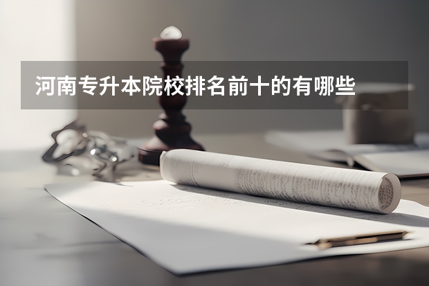 河南专升本院校排名前十的有哪些