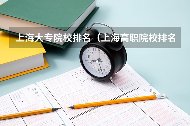 上海大专院校排名（上海高职院校排名）