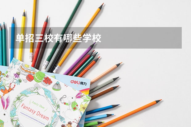 单招三校有哪些学校