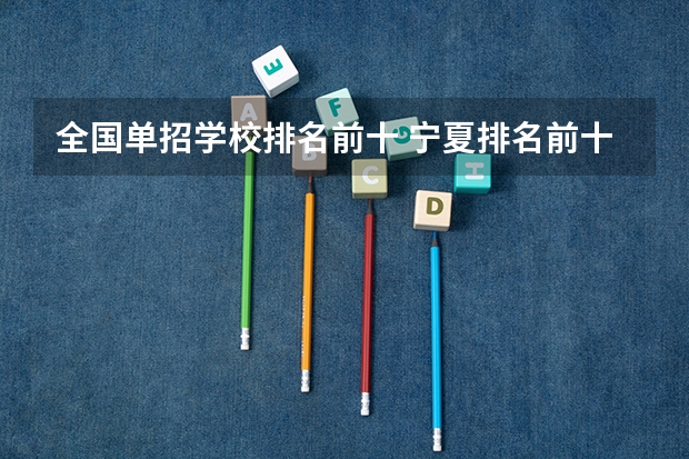 全国单招学校排名前十 宁夏排名前十的高职学校