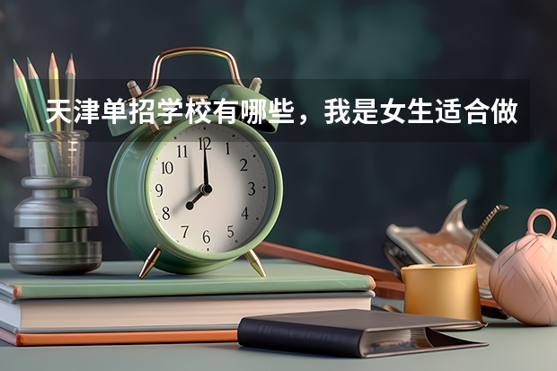 天津单招学校有哪些，我是女生适合做什么工作